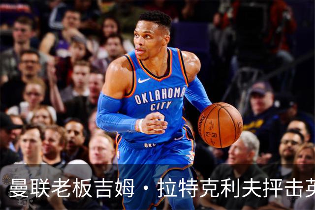 曼联老板吉姆·拉特克利夫抨击英国后，被指“活在另一个星球”