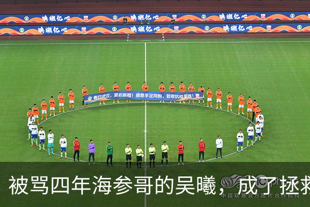 被骂四年海参哥的吴曦，成了拯救国足的英雄，喷子欠他一句道歉！