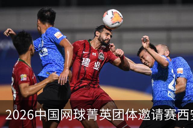 2026中国网球菁英团体邀请赛西安站举行