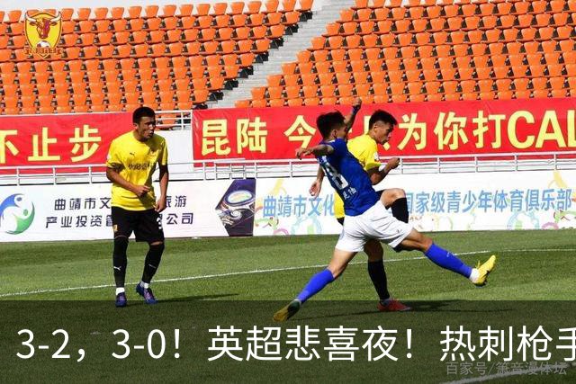3-2，3-0！英超悲喜夜！热刺枪手输球，维拉纽卡告捷，多纪录刷新