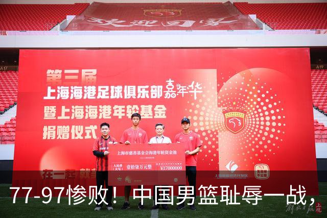 77-97惨败！中国男篮耻辱一战，无缘亚运会决赛，郭士强曝输球内情